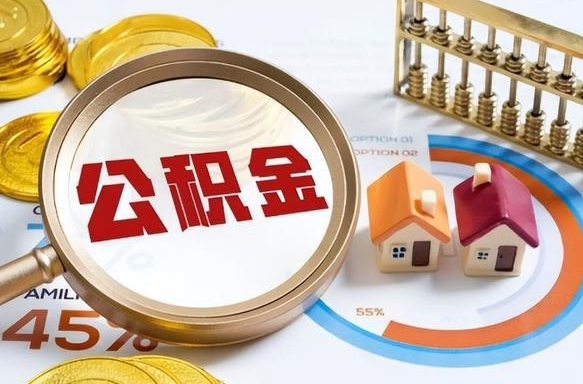 淮滨辞职了可以取出公积金吗（辞职了可以取出住房公积金吗）