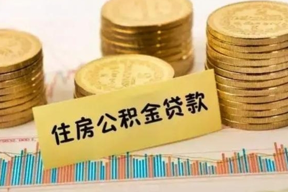 淮滨辞职一个月可以取公积金吗（离职一个月住房公积金怎么提取）