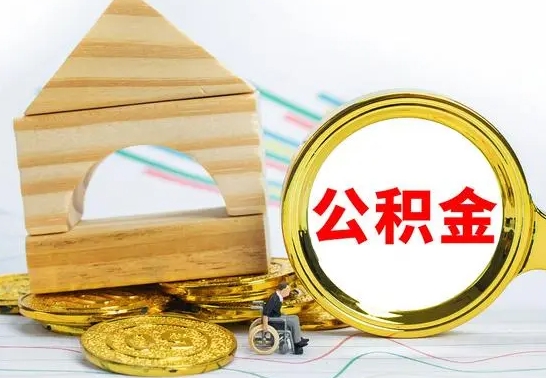 淮滨公积金在什么情况下可以取出来（公积金什么情况下可以取出来?）